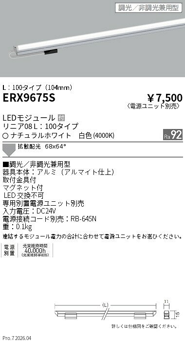 Rakuten - ERX9675S　リニア08　L100　4000K　調光　非調光タイプ　ENDO 遠藤照明 エンドウ 【3980円以上(税込)で送料無料】