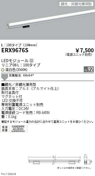 【ご一読下さい】・こちらの商品はメーカー取り寄せ商品となります。納期がかかる場合がございますので、ご注文前に在庫のお問合せをお願い致します。・メーカーに在庫が無く、商品をご用意できない場合、納期2か月を目途にご注文の商品をキャンセルとさせていただいております。・取付工事は専門業者様へご依頼をお願い致します。・取付方法につきましては、ご購入前にメーカーサイト等をご確認下さい。・商品画像に電源別売、ランプ別売の記載がある商品については本体のみの販売となります。専用電源・ランプが必要の場合は別途ご購入をお願い致します。・ご注文確定後のキャンセル・返金・返品・交換を承ることは出来かねます。不良品の場合のみ返品・交換対応致します。ERX9676Sリニア08L1003500K調光非調光タイプENDO遠藤照明エンドウ【3980円以上(税込)で送料無料】