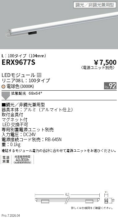 樂天商城 - ERX9677S　リニア08　L100　3000K　調光　非調光タイプ　ENDO 遠藤照明 エンドウ 【3980円以上(税込)で送料無料】