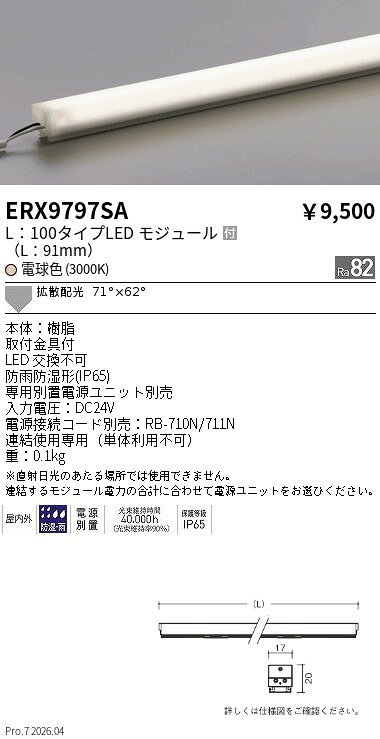 ERX9797SA　アウトドアリニア17_L100_3000