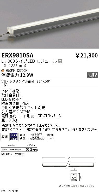 樂天商城 - ERX9810SA　アウトドアリニア17_L900_2700K_レクタングル　ENDO 遠藤照明 エンドウ 【3980円以上(税込)で送料無料】