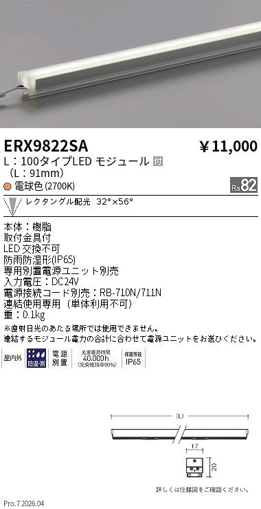 ERX9822SA　アウトドアリニア17_L100_2700