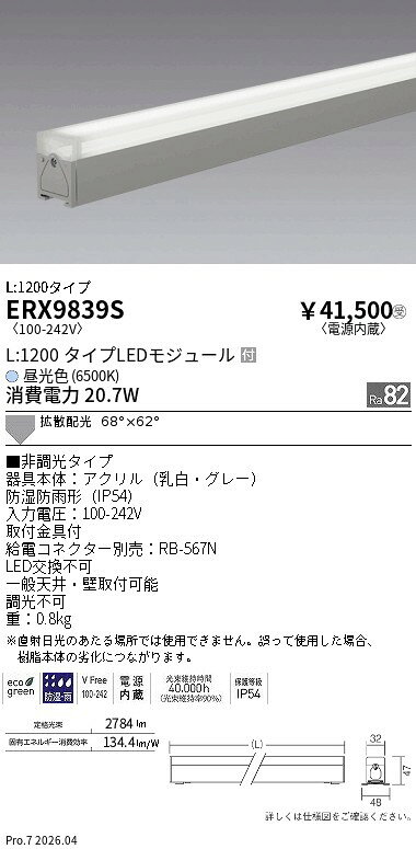 Rakuten - ERX9839S　非調光　屋外リニア32　拡散L1200　6500K　ENDO 遠藤照明 エンドウ 【3980円以上(税込)で送料無料】