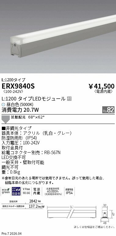 Rakuten - ERX9840S　非調光　屋外リニア32　拡散L1200　5000K　ENDO 遠藤照明 エンドウ 【3980円以上(税込)で送料無料】