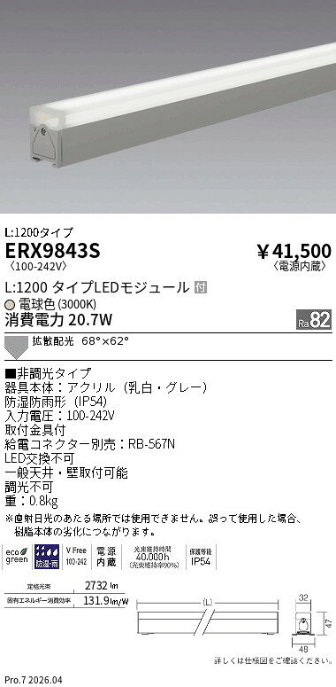 【ご一読下さい】・こちらの商品はメーカー取り寄せ商品となります。納期がかかる場合がございますので、ご注文前に在庫のお問合せをお願い致します。・メーカーに在庫が無く、商品をご用意できない場合、納期2か月を目途にご注文の商品をキャンセルとさせていただいております。・取付工事は専門業者様へご依頼をお願い致します。・取付方法につきましては、ご購入前にメーカーサイト等をご確認下さい。・商品画像に電源別売、ランプ別売の記載がある商品については本体のみの販売となります。専用電源・ランプが必要の場合は別途ご購入をお願い致します。・ご注文確定後のキャンセル・返金・返品・交換を承ることは出来かねます。不良品の場合のみ返品・交換対応致します。ERX9843S非調光屋外リニア32拡散L12003000KENDO遠藤照明エンドウ【3980円以上(税込)で送料無料】
