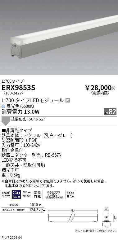 樂天商城 - ERX9853S　非調光　屋外リニア32　拡散L700　6500K　ENDO 遠藤照明 エンドウ 【3980円以上(税込)で送料無料】