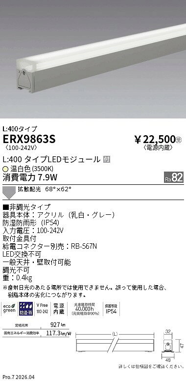 Rakuten - ERX9863S　非調光　屋外リニア32　拡散L400　3500K　ENDO 遠藤照明 エンドウ 【3980円以上(税込)で送料無料】