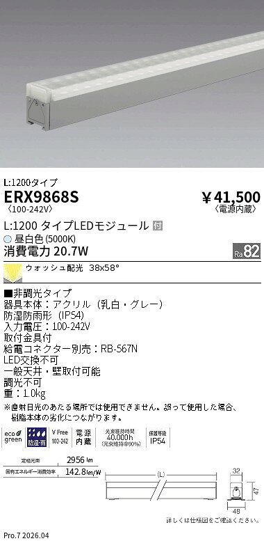 Rakuten - ERX9868S　非調光　屋外リニア32　ウォッシュL1200　5000K　ENDO 遠藤照明 エンドウ 【3980円以上(税込)で送料無料】