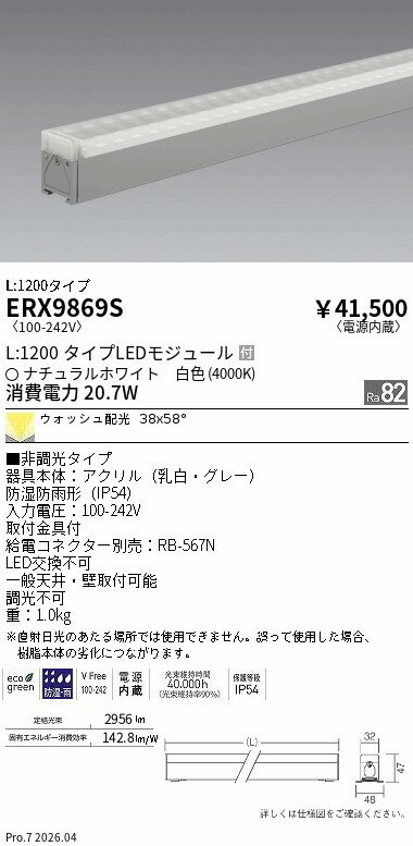 Rakuten - ERX9869S　非調光　屋外リニア32　ウォッシュL1200　4000K　ENDO 遠藤照明 エンドウ 【3980円以上(税込)で送料無料】