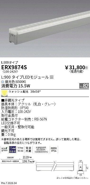 Rakuten - ERX9874S　非調光　屋外リニア32　ウォッシュL900　6500K　ENDO 遠藤照明 エンドウ 【3980円以上(税込)で送料無料】