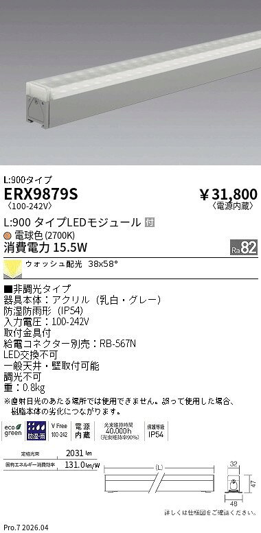 Rakuten - ERX9879S　非調光　屋外リニア32　ウォッシュL900　2700K　ENDO 遠藤照明 エンドウ 【3980円以上(税込)で送料無料】