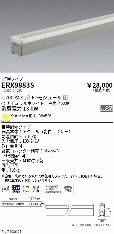 Rakuten - ERX9883S　非調光　屋外リニア32　ウォッシュL700　4000K　ENDO 遠藤照明 エンドウ 【3980円以上(税込)で送料無料】