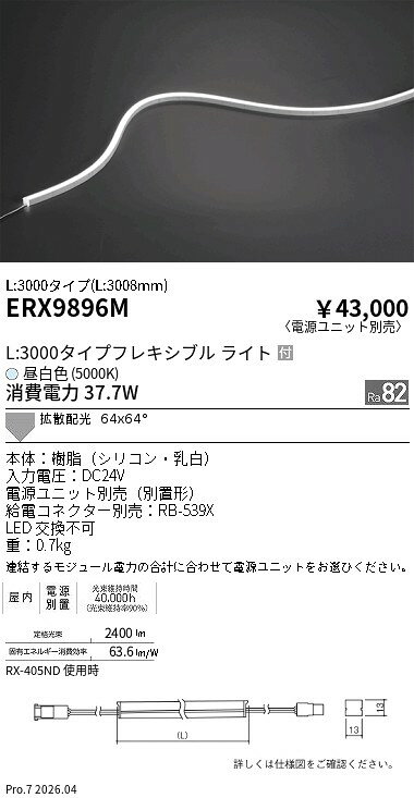 Rakuten - ERX9896M　屋内フレキシブルエッジL横曲げ_L3000_5000K　ENDO 遠藤照明 エンドウ 【3980円以上(税込)で送料無料】