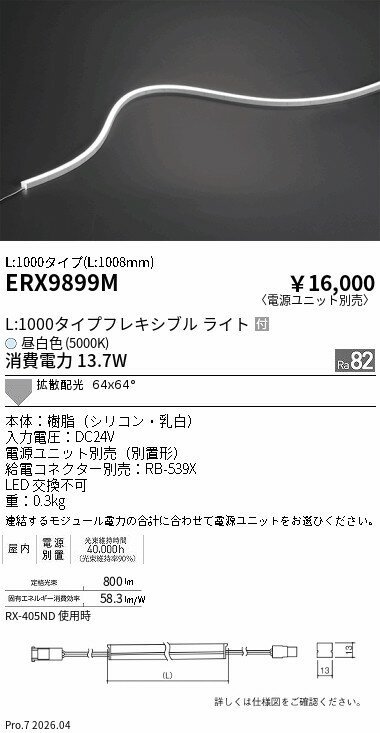 ERX9899M　屋内フレキシブルエッジL横曲げ_L1000_5000K　ENDO 遠藤照明 エンドウ 【3980円以上(税込)で送料無料】