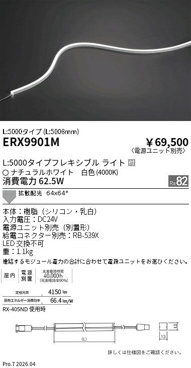 樂天商城 - ERX9901M　屋内フレキシブルエッジL横曲げ_L5000_4000K　ENDO 遠藤照明 エンドウ 【3980円以上(税込)で送料無料】