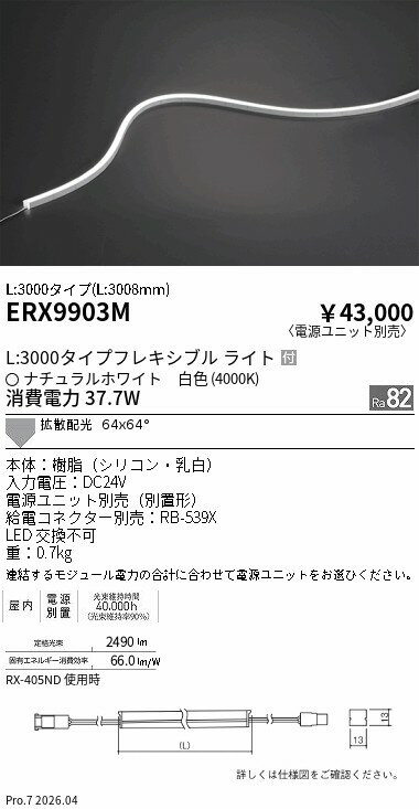 【ご一読下さい】・こちらの商品はメーカー取り寄せ商品となります。納期がかかる場合がございますので、ご注文前に在庫のお問合せをお願い致します。・メーカーに在庫が無く、商品をご用意できない場合、納期2か月を目途にご注文の商品をキャンセルとさせていただいております。・取付工事は専門業者様へご依頼をお願い致します。・取付方法につきましては、ご購入前にメーカーサイト等をご確認下さい。・商品画像に電源別売、ランプ別売の記載がある商品については本体のみの販売となります。専用電源・ランプが必要の場合は別途ご購入をお願い致します。・ご注文確定後のキャンセル・返金・返品・交換を承ることは出来かねます。不良品の場合のみ返品・交換対応致します。ERX9903M屋内フレキシブルエッジL横曲げ L3000 4000KENDO遠藤照明エンドウ【3980円以上(税込)で送料無料】
