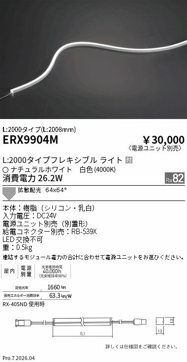 乐天商城 - ERX9904M　屋内フレキシブルエッジL横曲げ_L2000_4000K　ENDO 遠藤照明 エンドウ 【3980円以上(税込)で送料無料】