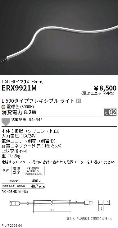 Rakuten - ERX9921M　屋内フレキシブルエッジL横曲げ_L500_3000K　ENDO 遠藤照明 エンドウ 【3980円以上(税込)で送料無料】