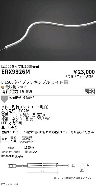 乐天商城 - ERX9926M　屋内フレキシブルエッジL横曲げ_L1500_2700K　ENDO 遠藤照明 エンドウ 【3980円以上(税込)で送料無料】