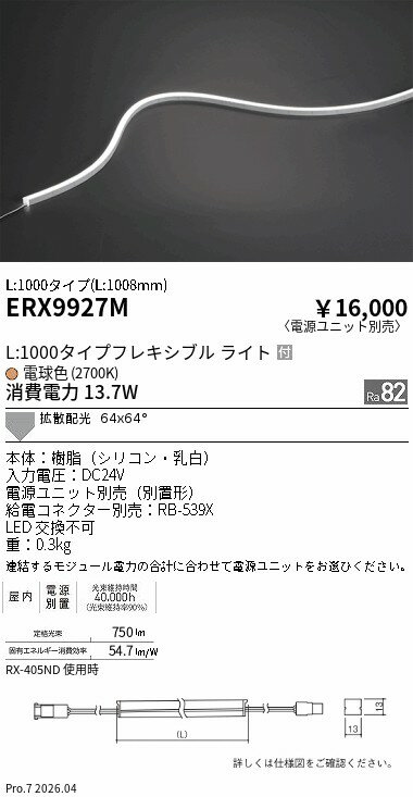 Rakuten - ERX9927M　屋内フレキシブルエッジL横曲げ_L1000_2700K　ENDO 遠藤照明 エンドウ 【3980円以上(税込)で送料無料】