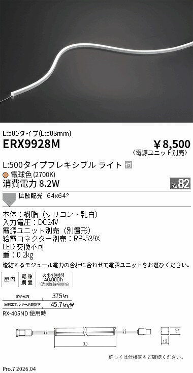 Rakuten - ERX9928M　屋内フレキシブルエッジL横曲げ_L500_2700K　ENDO 遠藤照明 エンドウ 【3980円以上(税込)で送料無料】