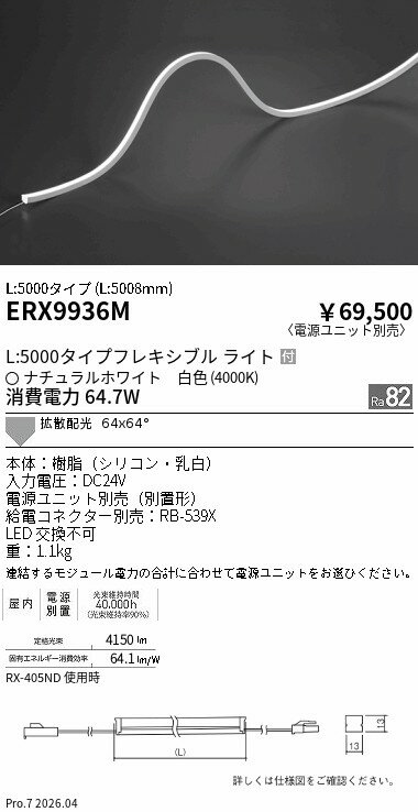 乐天商城 - ERX9936M　屋内フレキシブルエッジL縦曲げ_L5000_4000K　ENDO 遠藤照明 エンドウ 【3980円以上(税込)で送料無料】