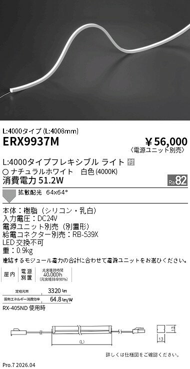 Rakuten - ERX9937M　屋内フレキシブルエッジL縦曲げ_L4000_4000K　ENDO 遠藤照明 エンドウ 【3980円以上(税込)で送料無料】