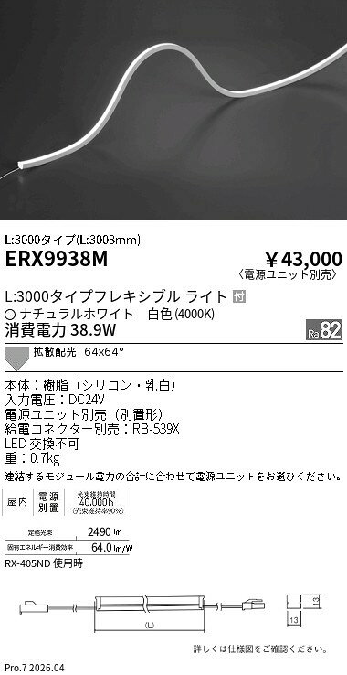 Rakuten - ERX9938M　屋内フレキシブルエッジL縦曲げ_L3000_4000K　ENDO 遠藤照明 エンドウ 【3980円以上(税込)で送料無料】