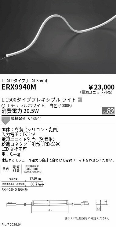 乐天商城 - ERX9940M　屋内フレキシブルエッジL縦曲げ_L1500_4000K　ENDO 遠藤照明 エンドウ 【3980円以上(税込)で送料無料】