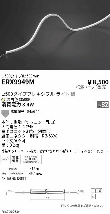 Rakuten - ERX9949M　屋内フレキシブルエッジL縦曲げ_L500_3500K　ENDO 遠藤照明 エンドウ 【3980円以上(税込)で送料無料】