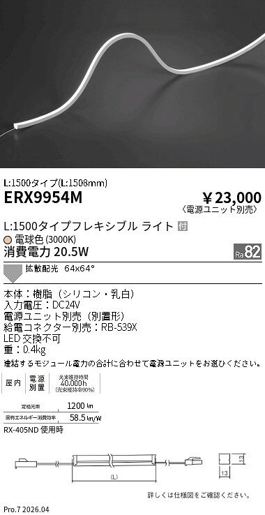 乐天商城 - ERX9954M　屋内フレキシブルエッジL縦曲げ_L1500_3000K　ENDO 遠藤照明 エンドウ 【3980円以上(税込)で送料無料】