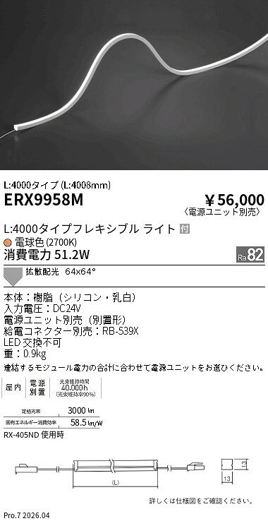 Rakuten - ERX9958M　屋内フレキシブルエッジL縦曲げ_L4000_2700K　ENDO 遠藤照明 エンドウ 【3980円以上(税込)で送料無料】