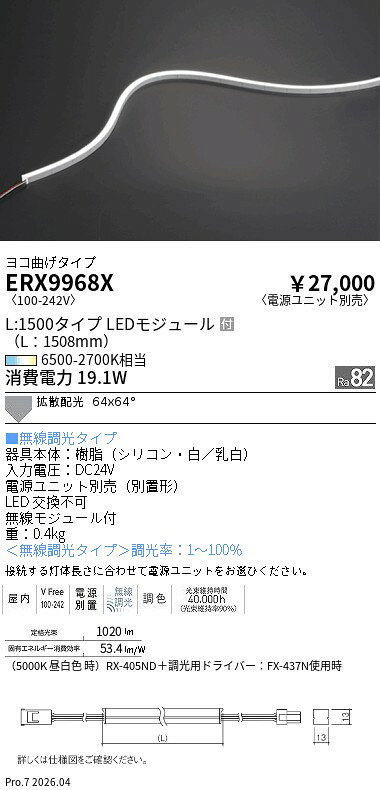 Rakuten - ERX9968X　屋内フレキシブルエッジL_横曲げ_Tunable_L1500　ENDO 遠藤照明 エンドウ 【3980円以上(税込)で送料無料】