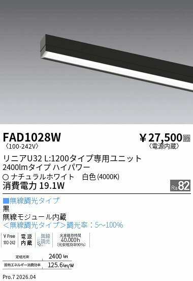 FAD1028W　リニア32グレアカットパネルユニット1200type無線調光　ENDO 遠藤照明 エンドウ 【3980円以上(税込)で送料無料】