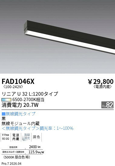 FAD1046X　調光調色リニア32_1200タイプグレアカットパネルユニット　ENDO 遠藤照明 エンドウ 【3980円以上(税込)で送料無料】 lightbeing-10040673 LIGHTBEING パッケージ画像