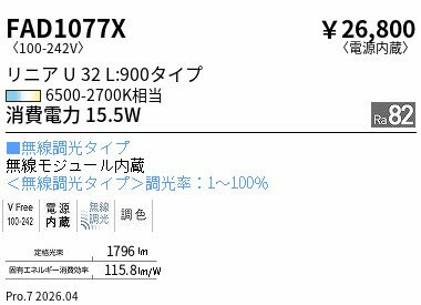 FAD1077X　リニアU32EX超広角配光L：900�