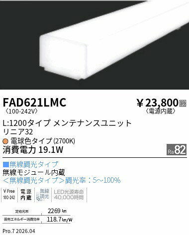 【ご一読下さい】・こちらの商品はメーカー取り寄せ商品となります。納期がかかる場合がございますので、ご注文前に在庫のお問合せをお願い致します。・メーカーに在庫が無く、商品をご用意できない場合、納期2か月を目途にご注文の商品をキャンセルとさせていただいております。・取付工事は専門業者様へご依頼をお願い致します。・取付方法につきましては、ご購入前にメーカーサイト等をご確認下さい。・商品画像に電源別売、ランプ別売の記載がある商品については本体のみの販売となります。専用電源・ランプが必要の場合は別途ご購入をお願い致します。・ご注文確定後のキャンセル・返金・返品・交換を承ることは出来かねます。不良品の場合のみ返品・交換対応致します。FAD621LMCリニア32無線拡散L12002700KENDO遠藤照明エンドウ【3980円以上(税込)で送料無料】