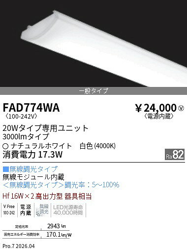 【ご一読下さい】・こちらの商品はメーカー取り寄せ商品となります。納期がかかる場合がございますので、ご注文前に在庫のお問合せをお願い致します。・メーカーに在庫が無く、商品をご用意できない場合、納期2か月を目途にご注文の商品をキャンセルとさせていただいております。・取付工事は専門業者様へご依頼をお願い致します。・取付方法につきましては、ご購入前にメーカーサイト等をご確認下さい。・商品画像に電源別売、ランプ別売の記載がある商品については本体のみの販売となります。専用電源・ランプが必要の場合は別途ご購入をお願い致します。・ご注文確定後のキャンセル・返金・返品・交換を承ることは出来かねます。不良品の場合のみ返品・交換対応致します。FAD774WASOLID 20Wx2灯 3000lm 無線 4000KENDO遠藤照明エンドウ【3980円以上(税込)で送料無料】