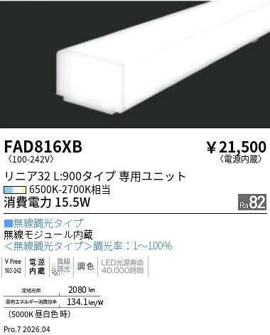 樂天商城 - FAD816XB　リニア32　L900タイプ　調光調色タイプ　ENDO 遠藤照明 エンドウ 【3980円以上(税込)で送料無料】
