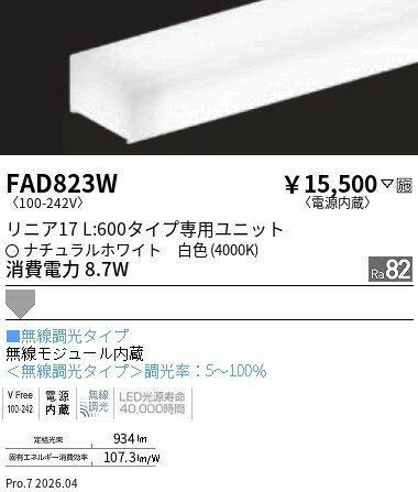 FAD823W　リニアスリム　L600タイプ　4000K　無線調光　ENDO 遠藤照明 エンドウ 【...