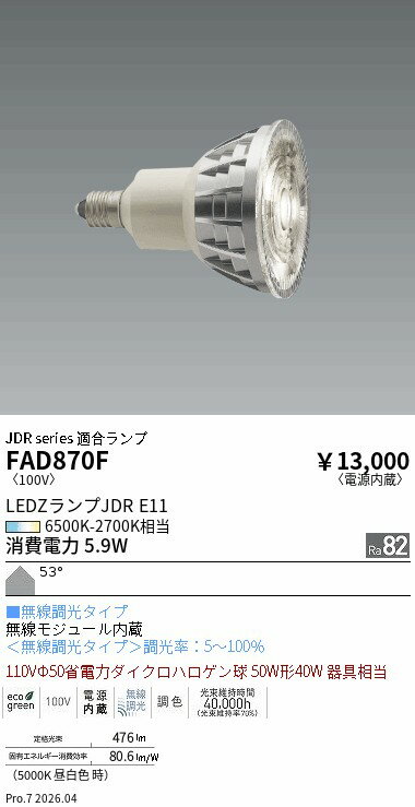 乐天商城 - FAD870F　LAMP　E11　JDR　調光調色　超広角　ENDO 遠藤照明 エンドウ 【3980円以上(税込)で送料無料】