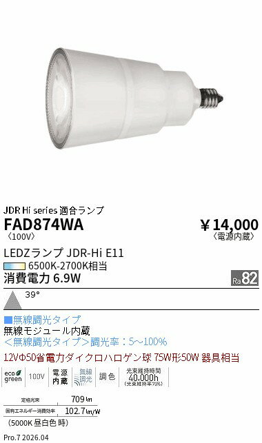 樂天商城 - FAD874WA　LAMP　E11　JDRハイパワー調光調色　広角　ENDO 遠藤照明 エンドウ 【3980円以上(税込)で送料無料】