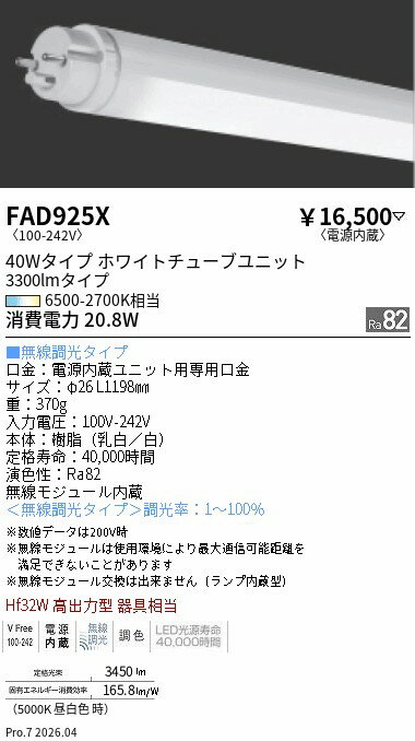 Rakuten - FAD925X　調光調色T8　TUBE　ENDO 遠藤照明 エンドウ 【3980円以上(税込)で送料無料】