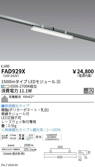 【ご一読下さい】・こちらの商品はメーカー取り寄せ商品となります。納期がかかる場合がございますので、ご注文前に在庫のお問合せをお願い致します。・メーカーに在庫が無く、商品をご用意できない場合、納期2か月を目途にご注文の商品をキャンセルとさせていただいております。・取付工事は専門業者様へご依頼をお願い致します。・取付方法につきましては、ご購入前にメーカーサイト等をご確認下さい。・商品画像に電源別売、ランプ別売の記載がある商品については本体のみの販売となります。専用電源・ランプが必要の場合は別途ご購入をお願い致します。・ご注文確定後のキャンセル・返金・返品・交換を承ることは出来かねます。不良品の場合のみ返品・交換対応致します。FAD929XTunableLinear−MD開口上向き用L600ENDO遠藤照明エンドウ【3980円以上(税込)で送料無料】