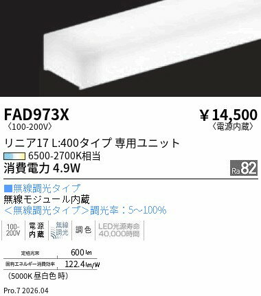 FAD973X　Tunable_リニア17_電源内蔵　L40