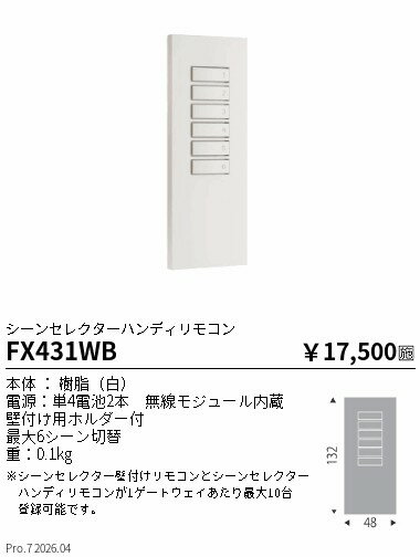 Rakuten - FX431WB　Fitシーンセレクターリモコン　ENDO 遠藤照明 エンドウ 【3980円以上(税込)で送料無料】