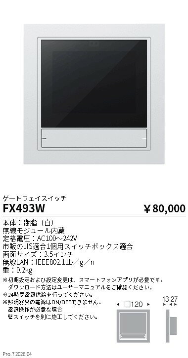 FX493W　ゲートウェイスイッチ　ENDO 遠藤照明 エンドウ 【3980円以上(税込)で送料...