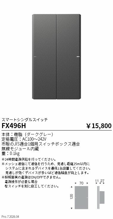 Rakuten - FX496H　スマートシングルスイッチ　ENDO 遠藤照明 エンドウ 【3980円以上(税込)で送料無料】