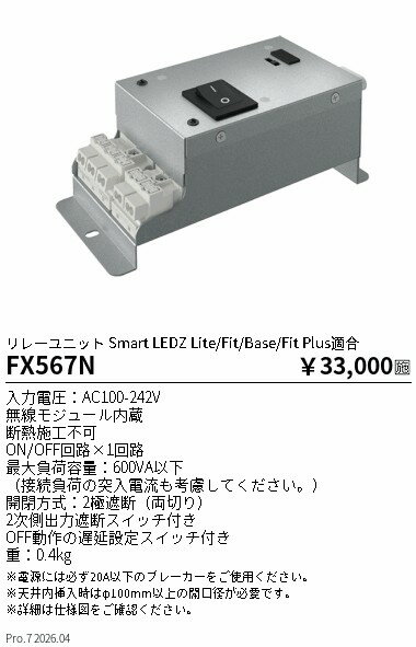 Rakuten - FX567N　Smart　LEDZ　リレーユニット　ENDO 遠藤照明 エンドウ 【3980円以上(税込)で送料無料】