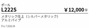 Rakuten - L222S　ポール　ENDO 遠藤照明 エンドウ 【3980円以上(税込)で送料無料】